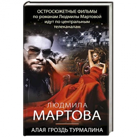 Отечественный женский детектив, книга Алая гроздь турмалина купить по скидке