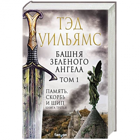 Зарубежное фэнтези, книга Башня Зеленого Ангела. Том 1 купить по скидке