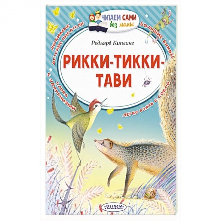 Сказки зарубежных писателей, книга Рикки-Тикки-Тави купить по скидке