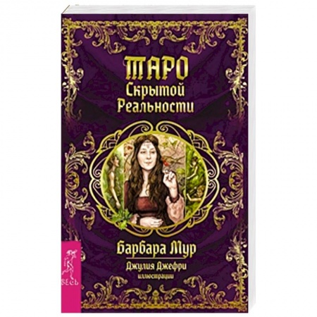 Книги, книга Таро скрытой реальности (брошюра + 78 карт) купить по скидке