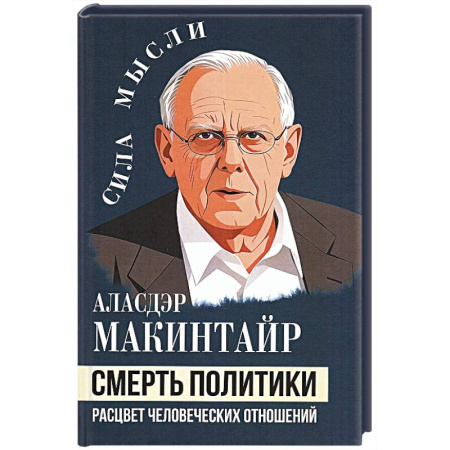 История философии, книга Смерть политики. Расцвет человеческих отношений купить по скидке