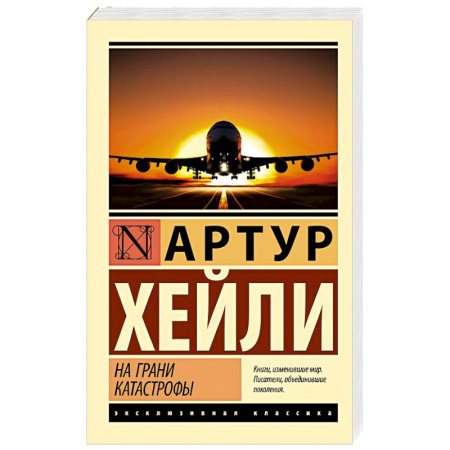 Зарубежная классика, книга На грани катастрофы купить по скидке