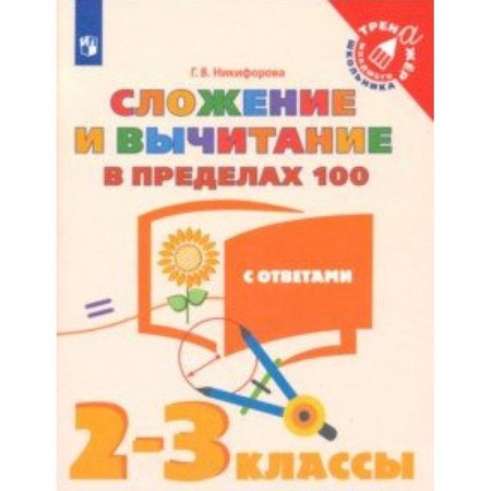 Математика. Алгебра. Геометрия, книга Сложение и вычитание в пределах 100. 2-3 классы. Тетрадь-тренажер. ФГОС купить по скидке