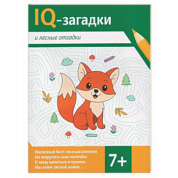 IQ-загадки и лесные отгадки: 7+