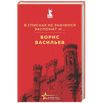 В списках не значился. Экспонат №...