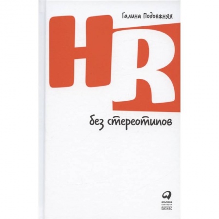 Менеджмент, книга HR без стереотипов купить по скидке