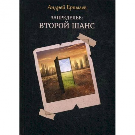 Мистика, ужасы, книга Запределье: Второй шанс купить по скидке