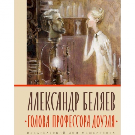 Русская фантастика, книга Голова профессора Доуэля купить по скидке