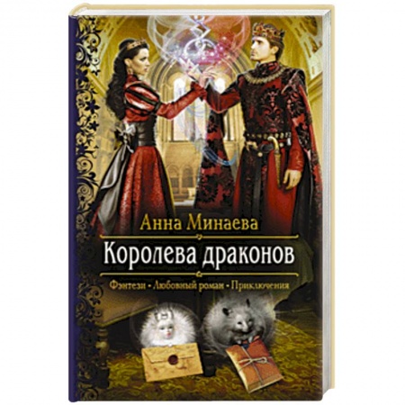 Русское фэнтези, книга Королева драконов купить по скидке