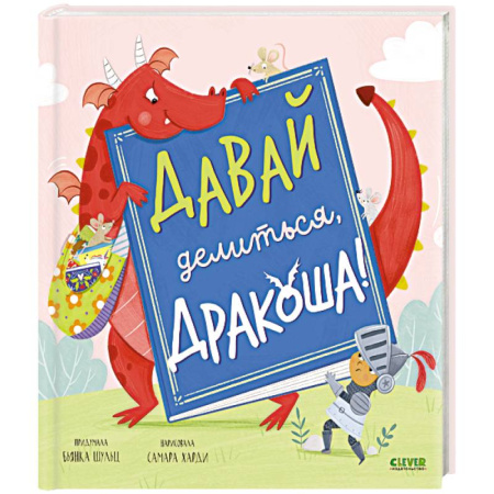 Сказки отечественных писателей, книга Давай делиться, Дракоша! купить по скидке