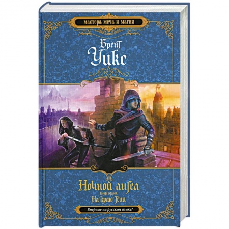 Книги, книга Ночной ангел. Книга 2. На краю тени купить по скидке