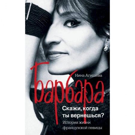 Мемуары, биографии деятелей культуры, искусства, книга Барбара. Скажи, когда ты вернешься? купить по скидке