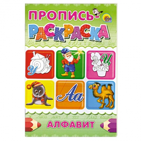 Книги, книга Пропись-раскраска . Алфавит ( Улитка ) купить по скидке