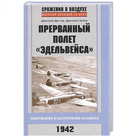 Книги, книга Прерванный полет 'Эдельвейса'. Люфтваффе в наступлении на Кавказ. 1942 г. купить по скидке
