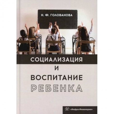 Общие работы по дошкольному обучению, книга Социализация и воспитание ребенка купить по скидке