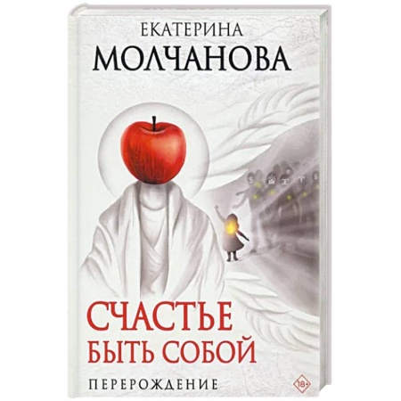 Русская современная проза, книга Счастье быть собой. Перерождение купить по скидке