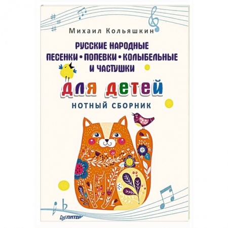 Другие учебные пособия, книга Русские народные песенки, попевки, колыбельные и частушки для детей. Нотный сборник купить по скидке