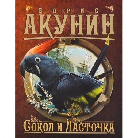 Книги, книга Сокол и Ласточка купить по скидке