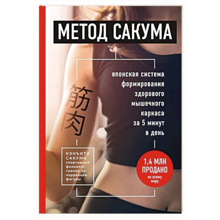 Другие терапии, книга Метод Сакума. Японская система формирования здорового мышечного каркаса за 5 минут в день купить по скидке