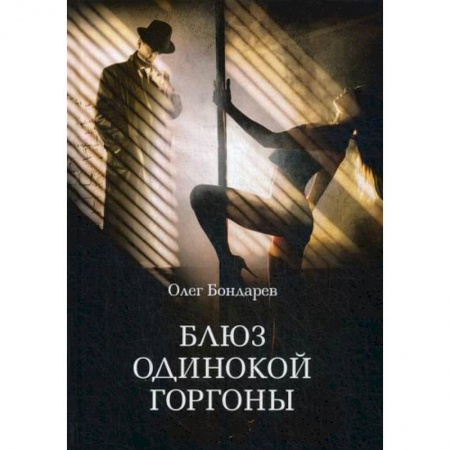 Мистика, ужасы, книга Блюз одинокой горгоны купить по скидке