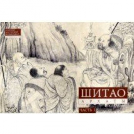 Живопись, книга Шитао. Архаты. Часть 1. Пейзажная живопись купить по скидке