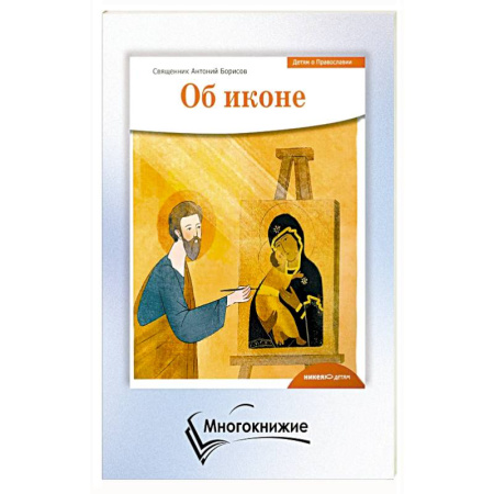 О православии, книга Детям о Православии. Об иконе купить по скидке