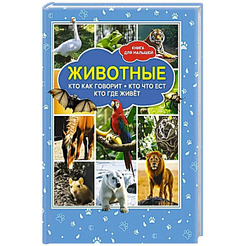 Животные. Кто как говорит? Кто что ест? Кто где живет? Книга для малышей