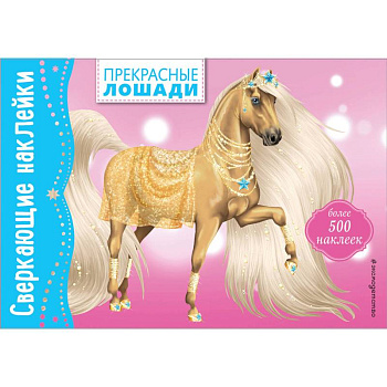 Прекрасные лошади