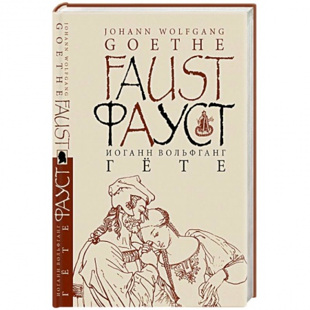 Книги, книга Фауст купить по скидке