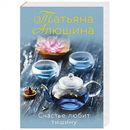 Отечественный любовный роман, книга Счастье любит тишину купить по скидке