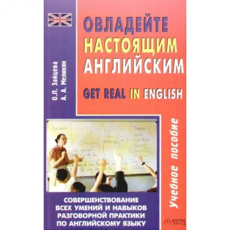 Учебники, самоучители, пособия, книга Овладейте настоящим английским купить по скидке