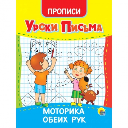 Письмо, мелкая моторика, книга Уроки письма. Моторика обеих рук купить по скидке