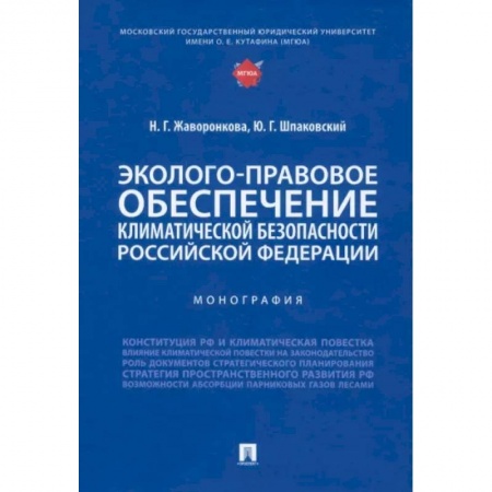 Право. Юриспруденция, книга Эколого-правовое обеспечение климатической безопасности Российской Федерации. Монография купить по скидке