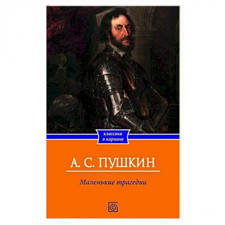 Русская классика, книга Маленькие трагедии купить по скидке
