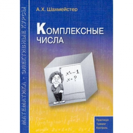 Математика. Алгебра. Геометрия, книга Комплексные числа купить по скидке