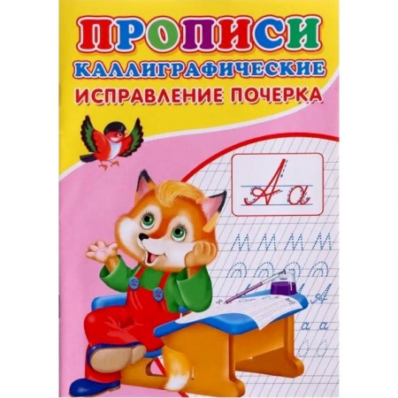 Письмо, мелкая моторика, книга Прописи. Каллиграфические. Исправление почерка купить по скидке