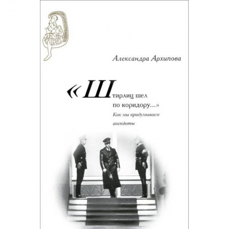 Книги, книга 'Штирлиц шел по коридору…': Как мы придумываем анекдоты купить по скидке