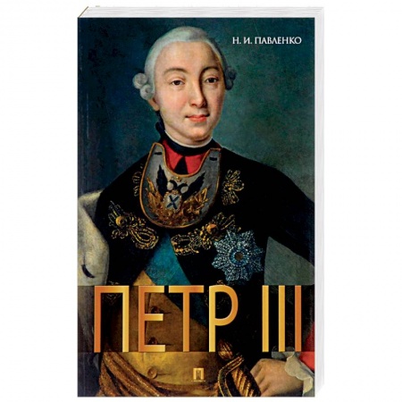 Мемуары, биографии деятелей культуры, искусства, книга Петр III купить по скидке