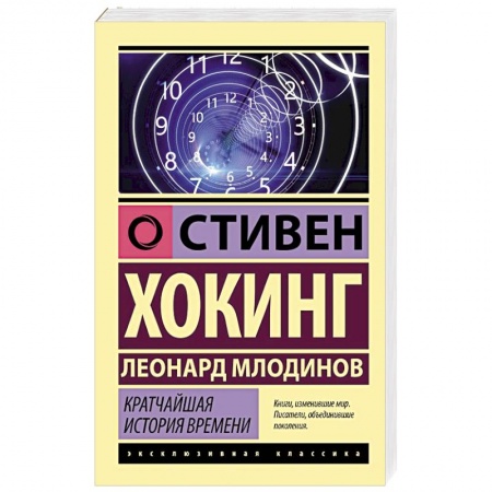 Общие справочники, книга Кратчайшая история времени купить по скидке