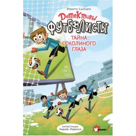 Приключения. Детективы, книга Детективы-футболисты. Тайна Соколиного глаза купить по скидке