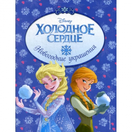Досуг, творчество и кулинария, книга Холодное сердце. Новогодние украшения купить по скидке
