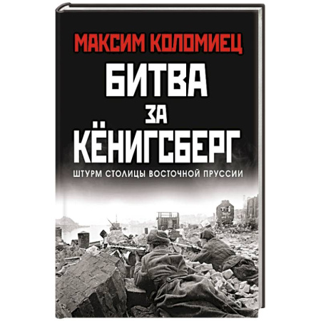 История войн, книга Битва за Кёнигсберг купить по скидке