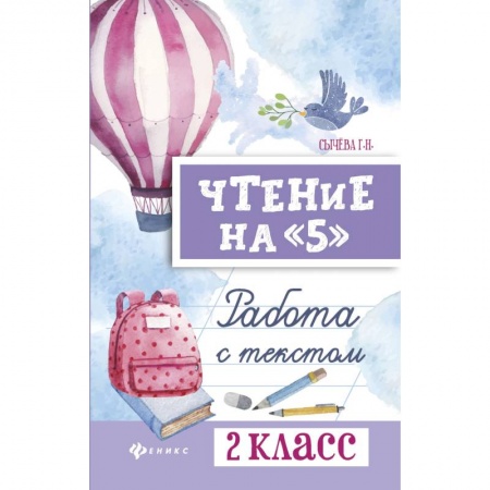 Русский язык. Учебные пособия, книга Чтение на '5'. 2 класс. Работа с текстом купить по скидке