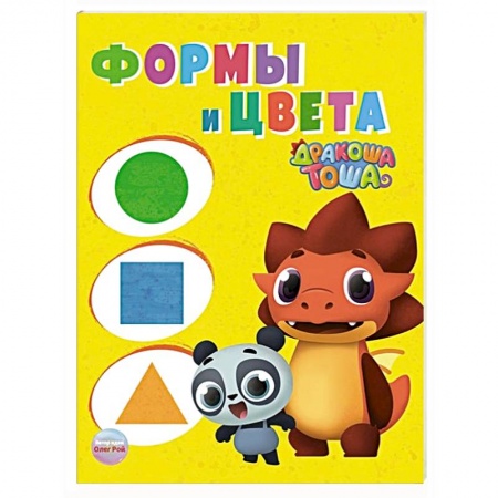 Окружающий мир, книга Дракоша Тоша. Формы и цвета купить по скидке