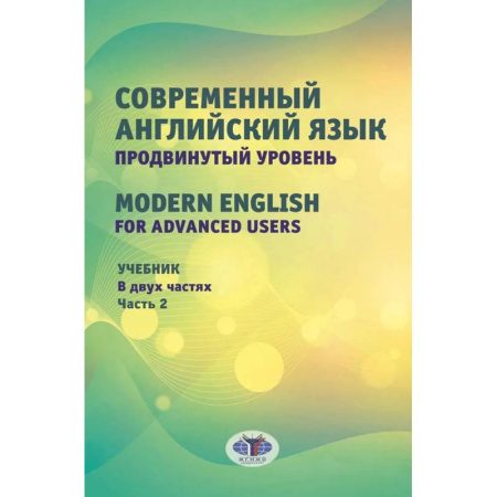 Детям. Школьникам. Студентам, книга Современный английский язык. Продвинутый уровень = Modern English for advanced users. Учебник. В 2 частях. Часть 2. купить по скидке