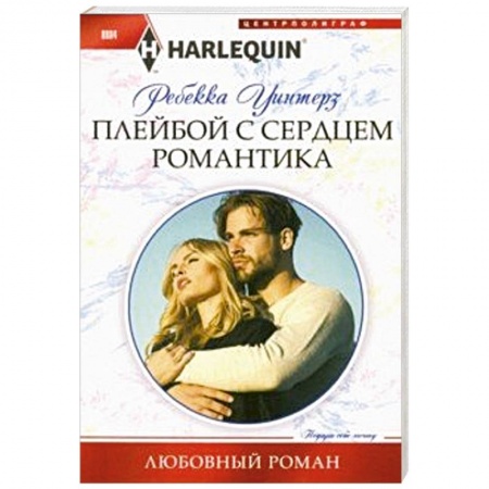 Зарубежный любовный роман, книга Плейбой с сердцем романтика купить по скидке
