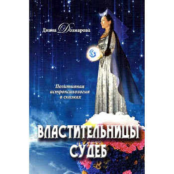Властительницы судеб