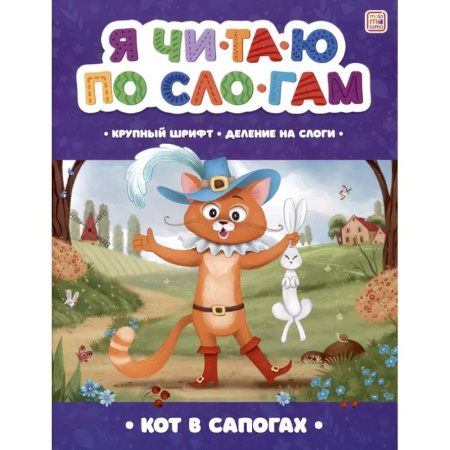 Книги для дошкольников (4-6 лет), книга Я читаю по слогам. Кот в сапогах купить по скидке