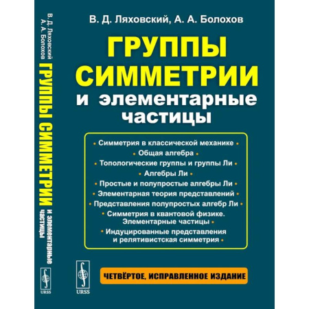 Общие работы по физике, книга Группы симметрии и элементарные частицы купить по скидке
