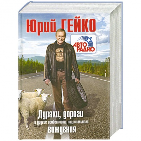 Книги, книга Дураки, дороги и другие особенности национального вождения купить по скидке